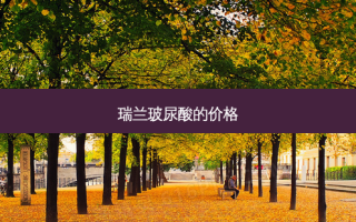 瑞兰玻尿酸的价格