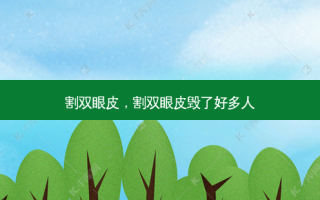 割双眼皮，割双眼皮毁了好多人