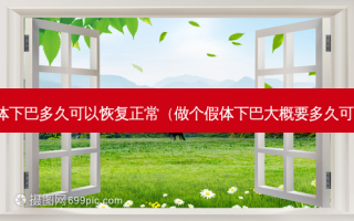 做完假体下巴多久可以恢复正常（做个假体下巴大概要多久可以恢复）