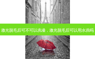 激光脱毛后可不可以洗澡，激光脱毛后可以用水洗吗