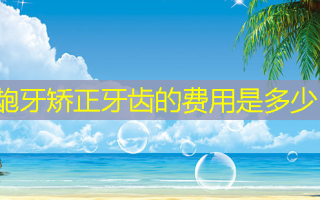 龅牙矫正牙齿的费用是多少