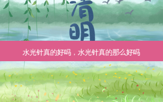 水光针真的好吗，水光针真的那么好吗