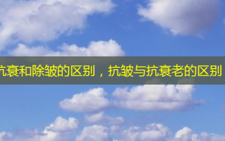 抗衰和除皱的区别，抗皱与抗衰老的区别