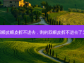 做完双眼皮眼皮折不进去，割的双眼皮折不进去了为什么