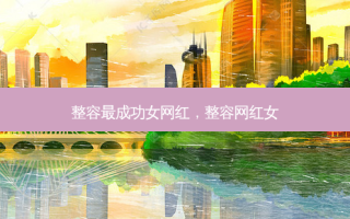 整容成功女网红，整容网红女