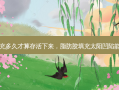 脂肪胶填充多久才算存活下来，脂肪胶填充太阳凹陷能维持多久