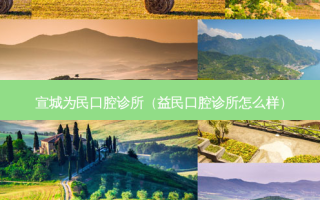 宣城为民口腔诊所（益民口腔诊所怎么样）