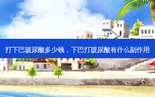 打下巴玻尿酸多少钱，下巴打玻尿酸有什么副作用