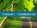 下巴假体的样子，下巴假体雕刻图片欣赏