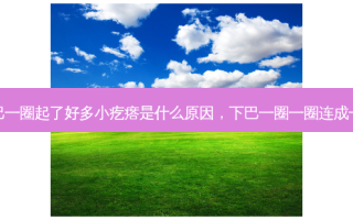 下巴一圈起了好多小疙瘩是什么原因，下巴一圈一圈连成一片