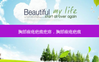 胸部痤疮疤痕疙瘩，胸部痤疮疤痕