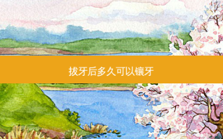 拔牙后多久可以镶牙