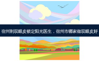宿州割双眼皮锁定阳光医生，宿州市哪家做双眼皮好