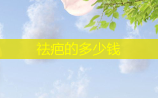 祛疤的多少钱