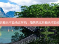 脂肪填充后额头不能动正常吗，脂肪填充后额头不能动怎么回事