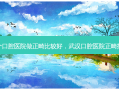 武汉哪个口腔医院做正畸比较好，武汉口腔医院正畸排名第几