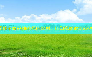 线雕不同品牌的线的区别，压印线雕跟大v区别