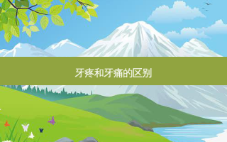 牙疼和牙痛的区别