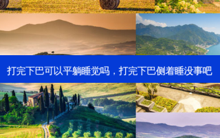 打完下巴可以平躺睡觉吗，打完下巴侧着睡没事吧