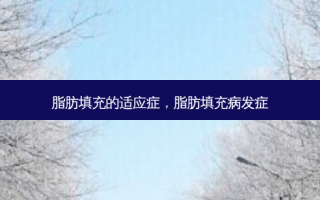 脂肪填充的适应症，脂肪填充病发症