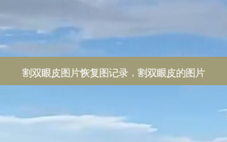 割双眼皮图片恢复图记录，割双眼皮的图片