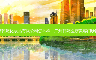 广州市韩妃化妆品有限公司怎么样，广州韩妃医疗美容门诊部活动