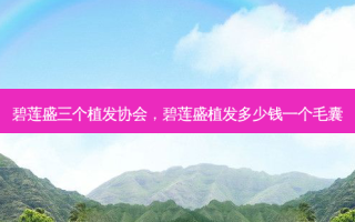 碧莲盛三个植发协会，碧莲盛植发多少钱一个毛囊
