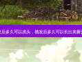植发后多久可以洗头，植发后多久可以长出来新头发