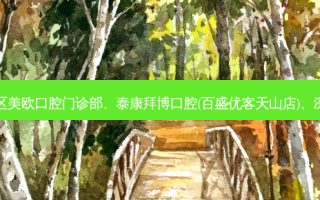 国内医美排名前十位|合肥市包河区美欧口腔门诊部、泰康拜博口腔(百盛优客天山店)、深圳欣雅口腔诊所等10大名院登榜