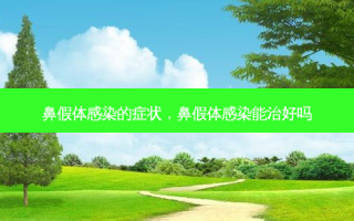 鼻假体感染的症状，鼻假体感染能治好吗