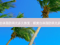 眼窝自体脂肪填充多久恢复，眼窝自体脂肪填充多少钱