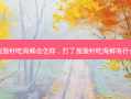 打了瘦脸针吃海鲜会怎样，打了瘦脸针吃海鲜有什么影响