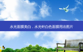 水光面膜美白，水光针白色面膜用法图片