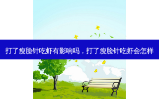 打了瘦脸针吃虾有影响吗，打了瘦脸针吃虾会怎样