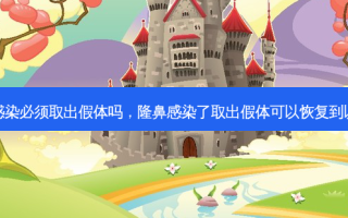 隆鼻感染必须取出假体吗，隆鼻感染了取出假体可以恢复到以前吗