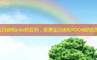 蛋白线和pdo的区别，胶原蛋白线和PDO线的区别