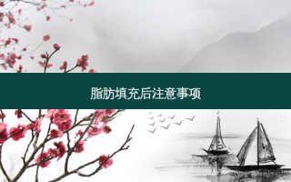 脂肪填充后注意事项