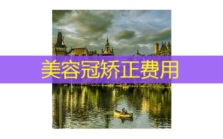 美容冠矫正费用
