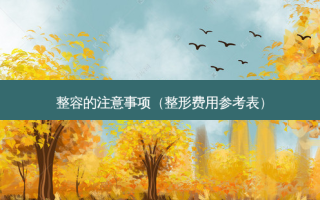 整容的注意事项（整形费用参考表）