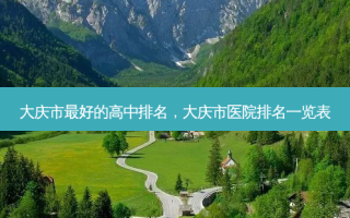 大庆市 *** 的高中排名，大庆市医院排名一览表