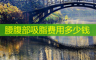 腰腹部吸脂费用多少钱