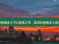 提眉疤痕多久可以恢复正常，提眉的疤痕多久能长平