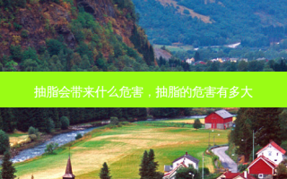 抽脂会带来什么危害，抽脂的危害有多大