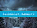膨体材料隆鼻价格表，膨体隆鼻价目表
