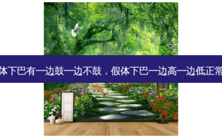 假体下巴有一边鼓一边不鼓，假体下巴一边高一边低正常吗