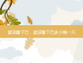 玻尿酸下巴，玻尿酸下巴多少钱一只