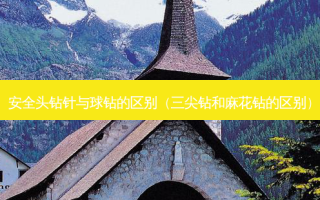  *** 头钻针与球钻的区别（三尖钻和麻花钻的区别）