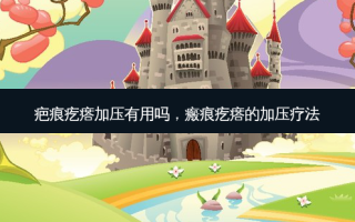 疤痕疙瘩加压有用吗，瘢痕疙瘩的加压疗法