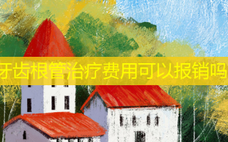牙齿根管费用可以报销吗