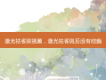 激光祛雀斑视频，激光祛雀斑后没有结痂